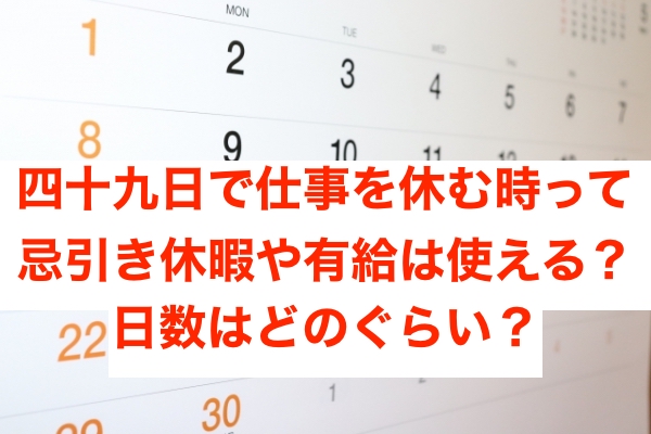 四十九日で仕事を休む時って忌引き休暇や有給は使える 日数はどのぐらい