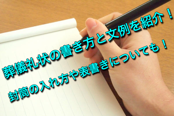 葬儀礼状の書き方と文例を紹介 封筒の入れ方や表書きについても 葬儀の悩みや疑問を解決