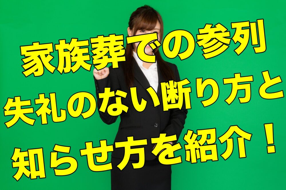 家族葬での参列の失礼のない断り方と知らせ方を紹介 葬儀の悩みや疑問を解決